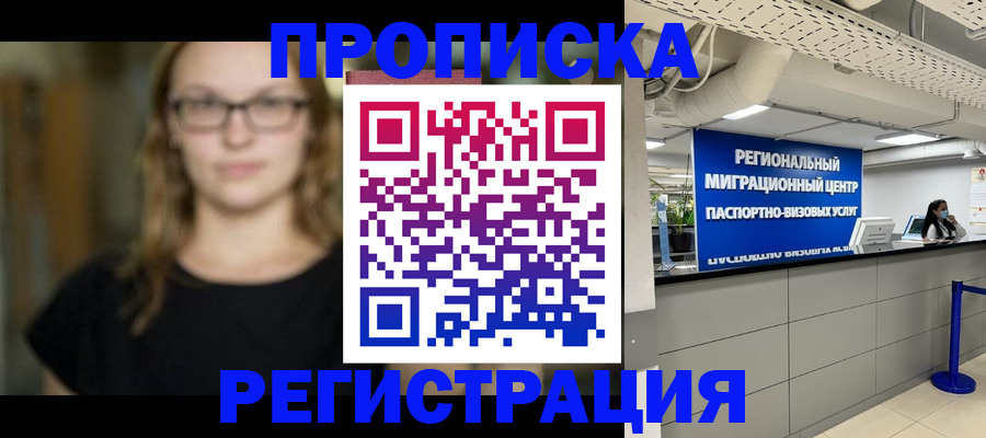 купить прописку в Кимрах